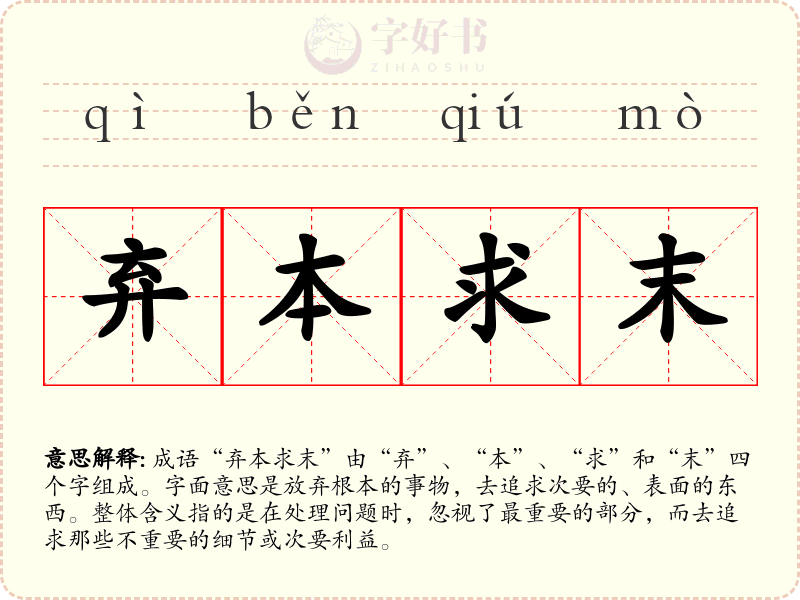弃本求末