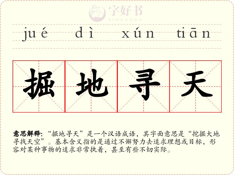 掘地寻天