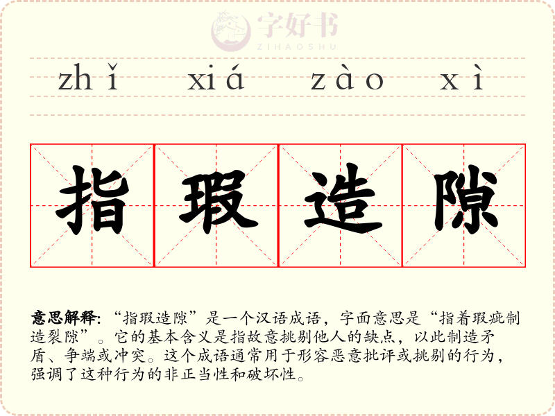指瑕造隙