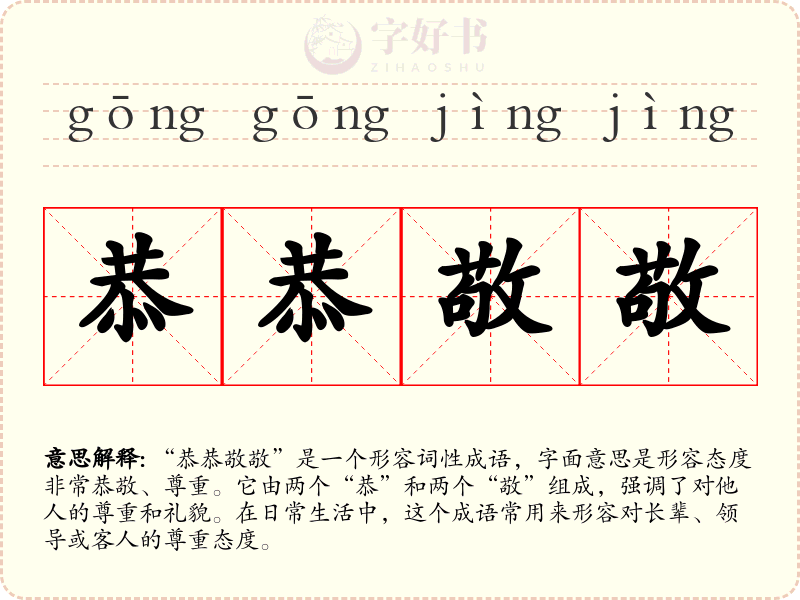 恭恭敬敬
