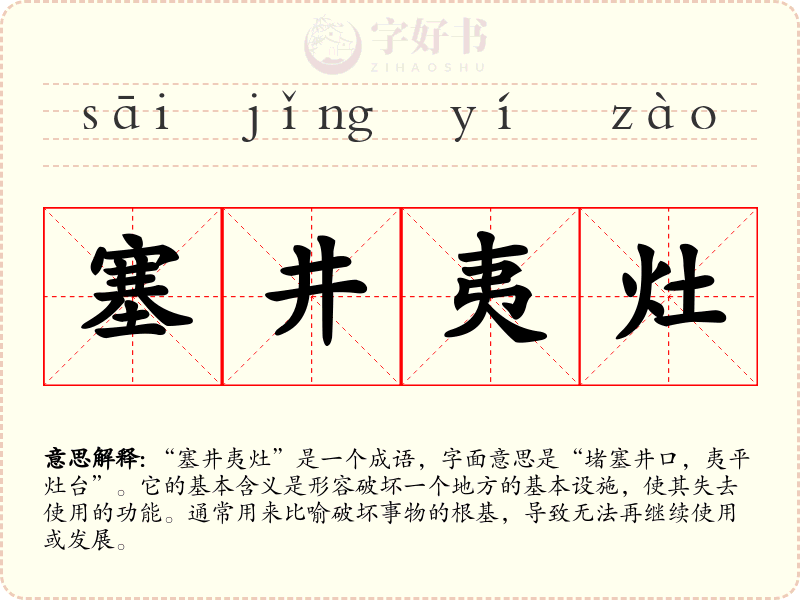 塞井夷灶