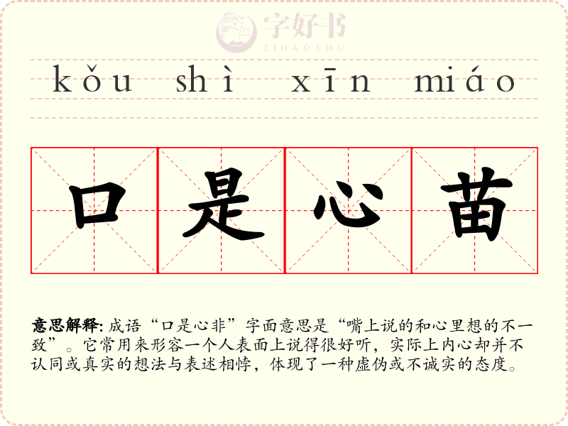口是心苗
