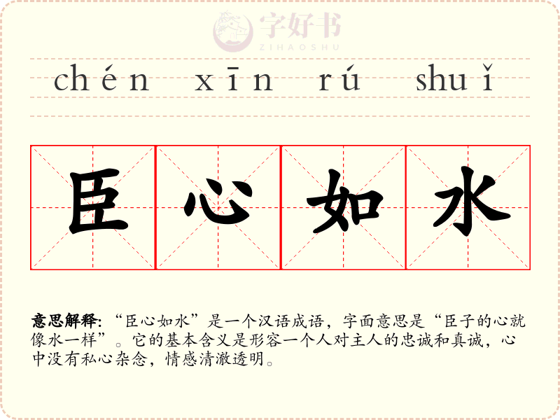 臣心如水