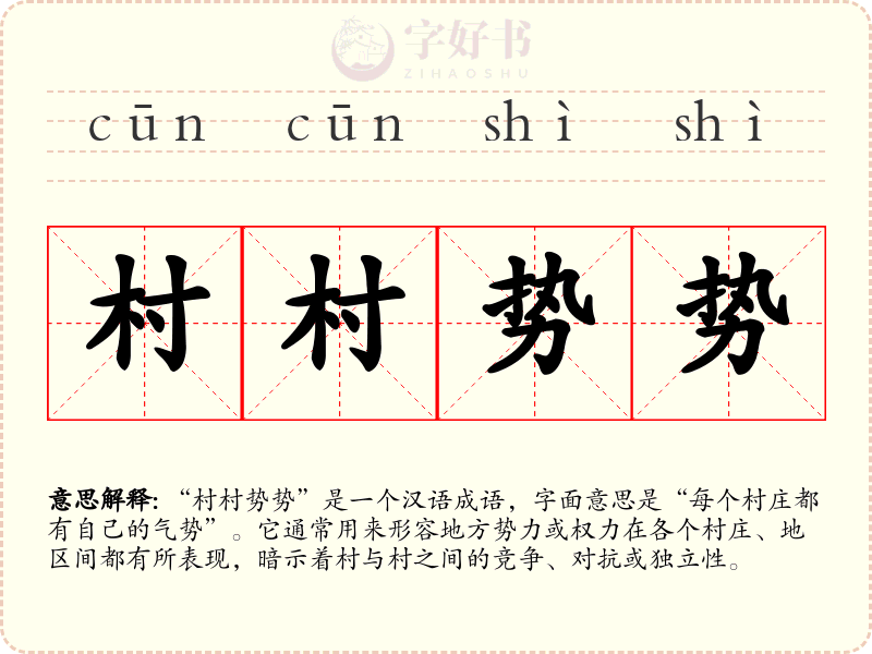 村村势势