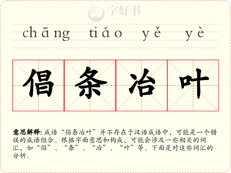 倡条冶叶