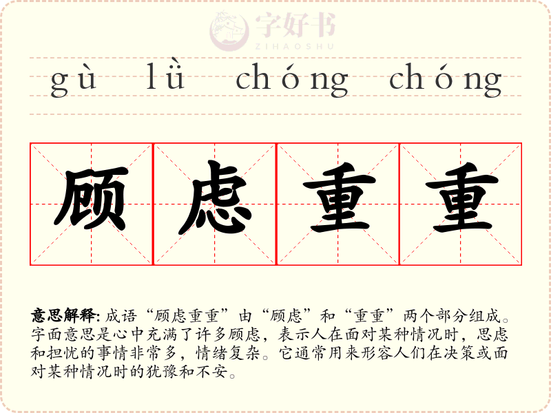 顾虑重重