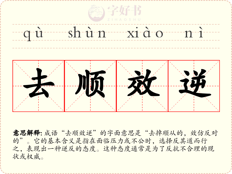 去顺效逆