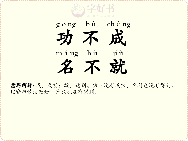 功不成，名不就