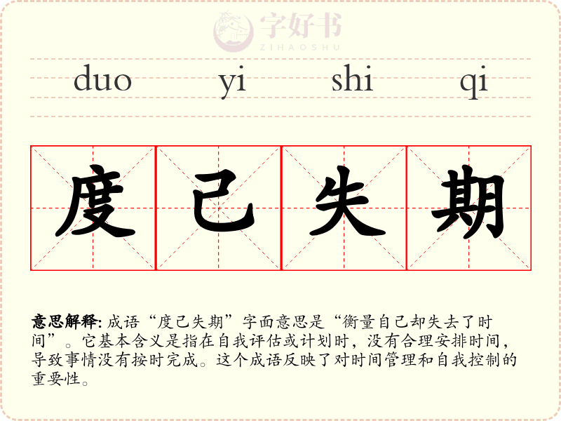 度己失期