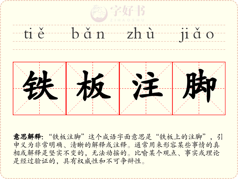 铁板注脚
