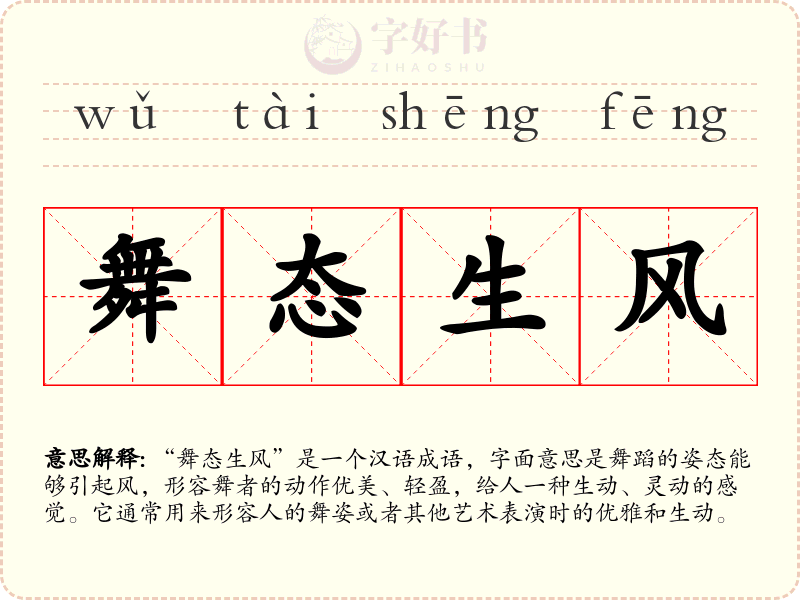 舞态生风