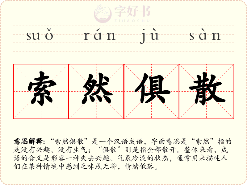 索然俱散