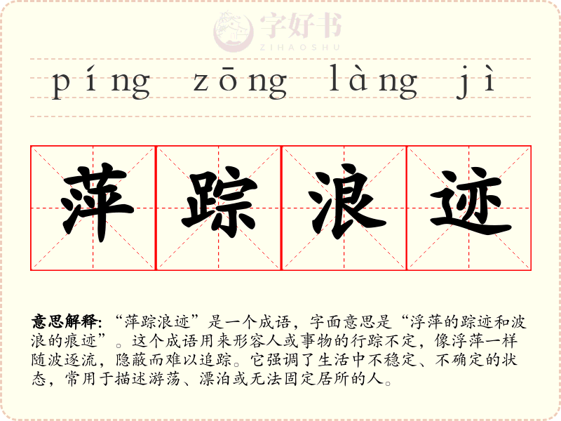 萍踪浪迹