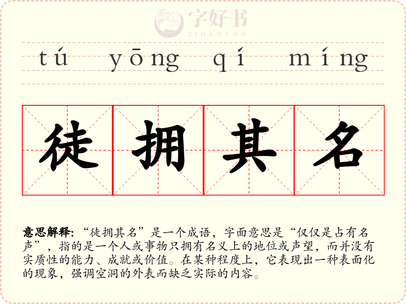 徒拥其名