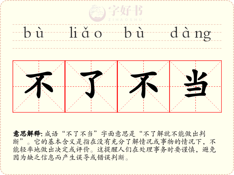 不了不当