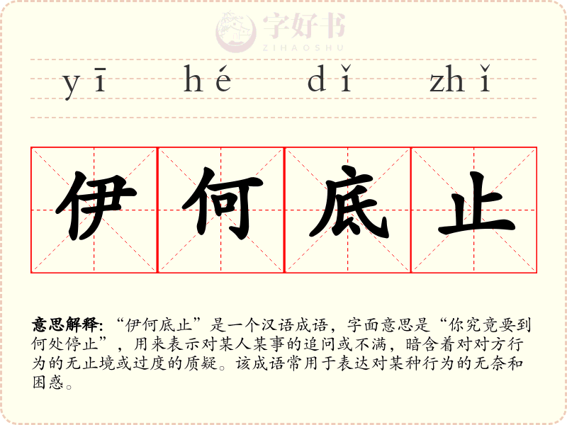 伊何底止