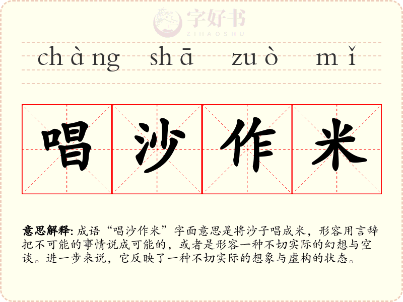 唱沙作米