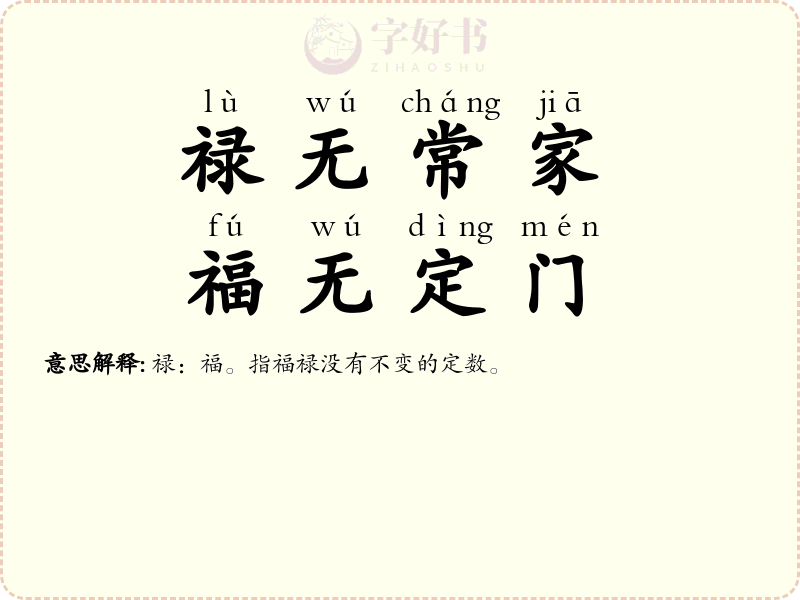 禄无常家，福无定门
