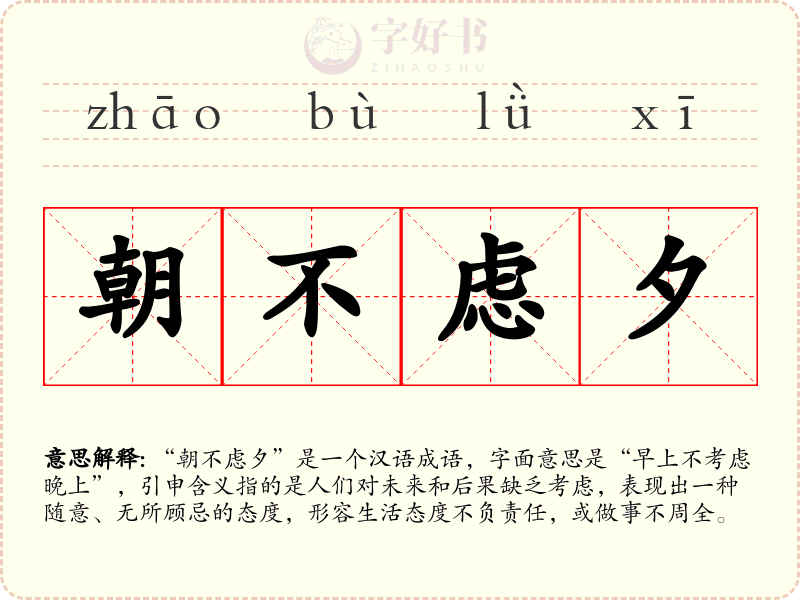 朝不虑夕