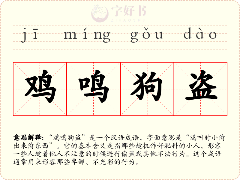鸡鸣狗盗