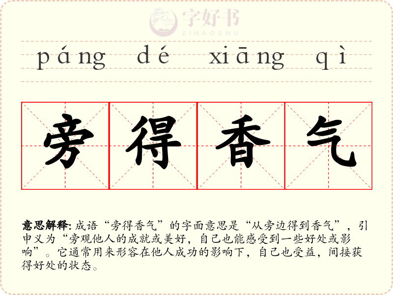 旁得香气