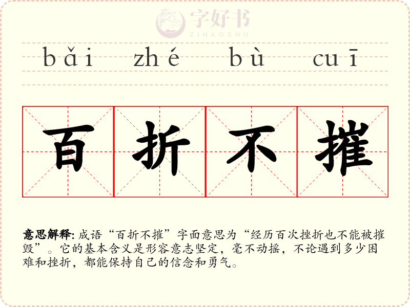 百折不摧