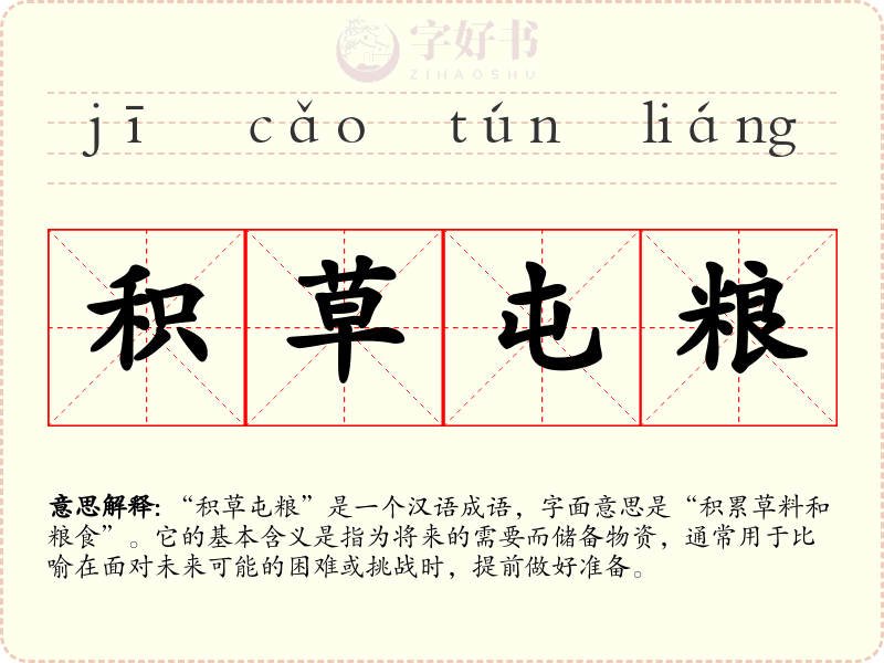 积草屯粮