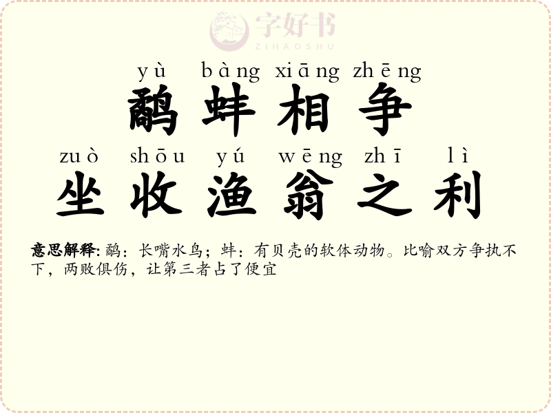 鹬蚌相争，坐收渔翁之利