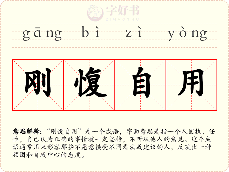 刚愎自用