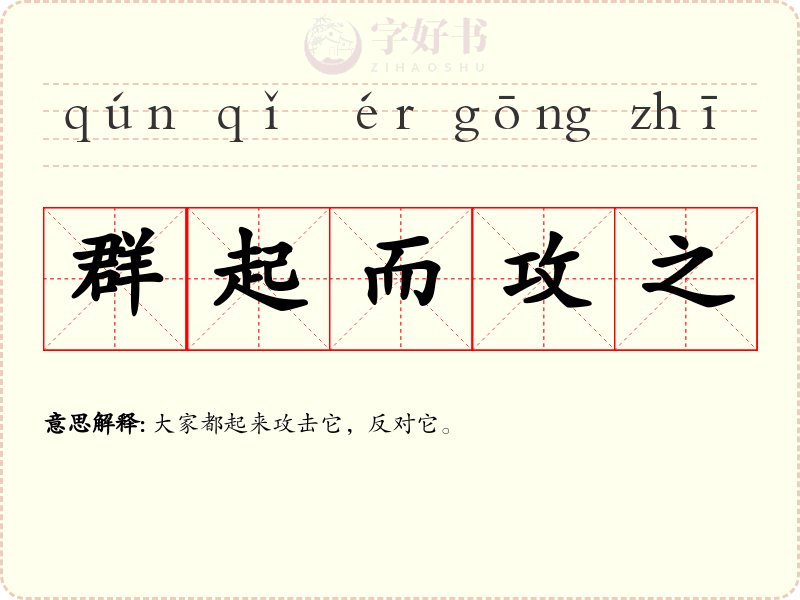 群起而攻之