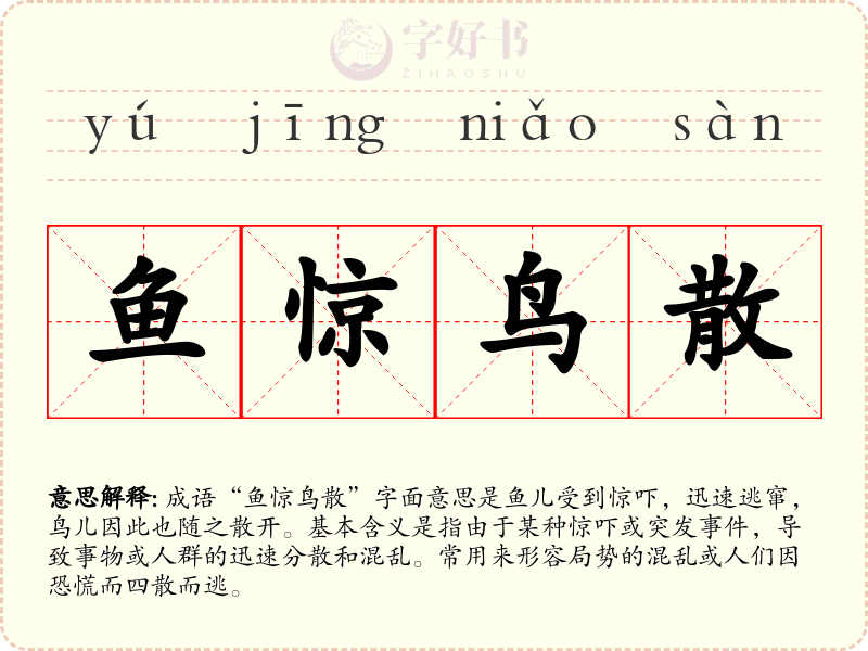 鱼惊鸟散