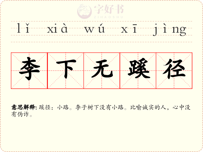 李下无蹊径