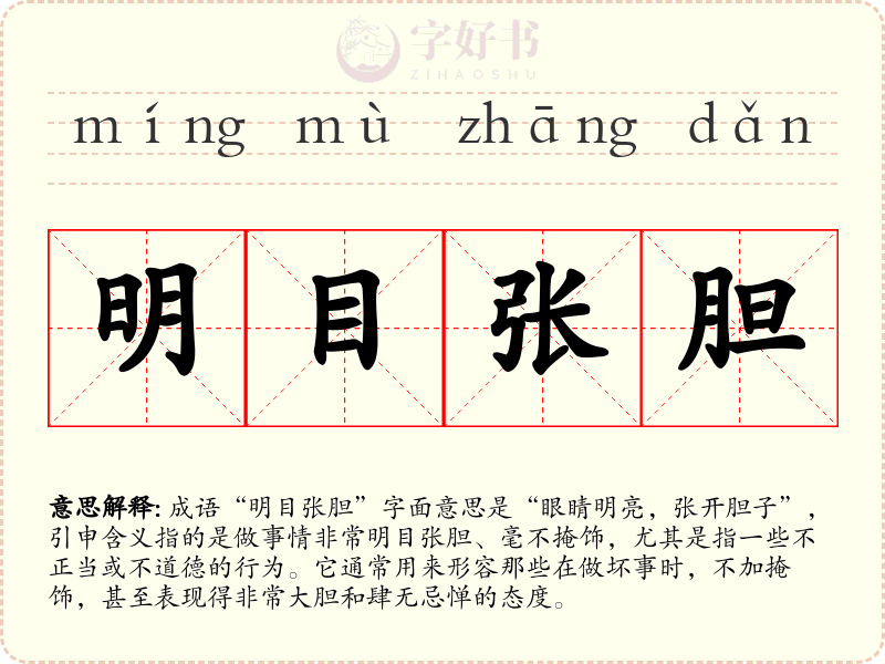 明目张胆
