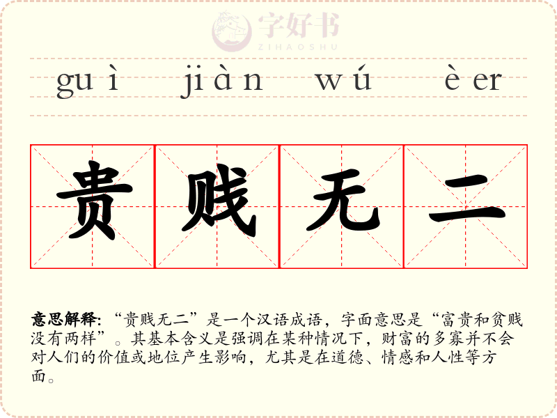 贵贱无二