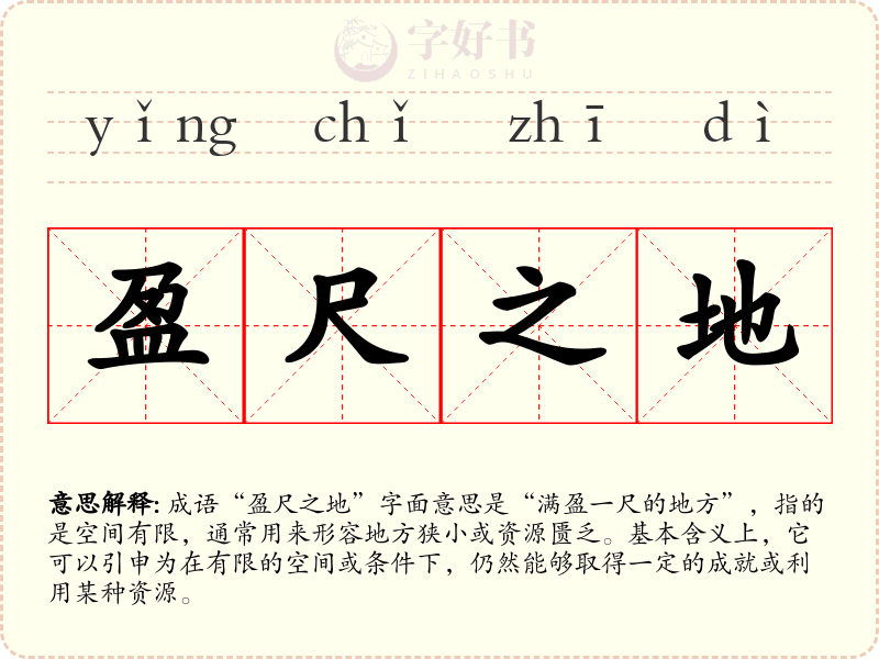 盈尺之地