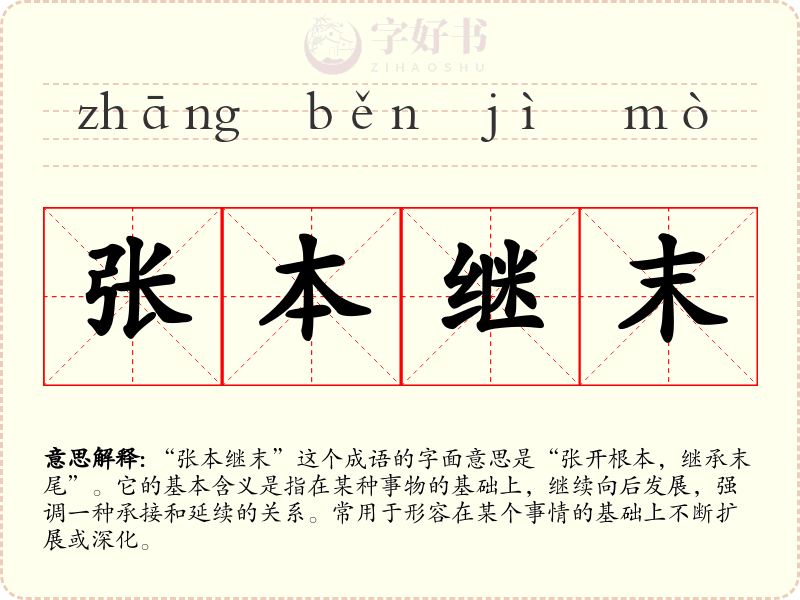 张本继末