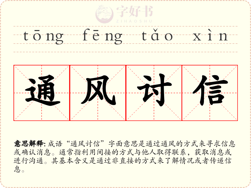 通风讨信