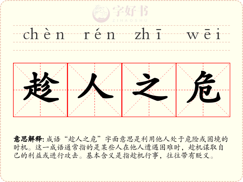 趁人之危