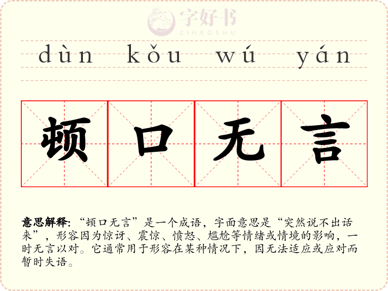顿口无言