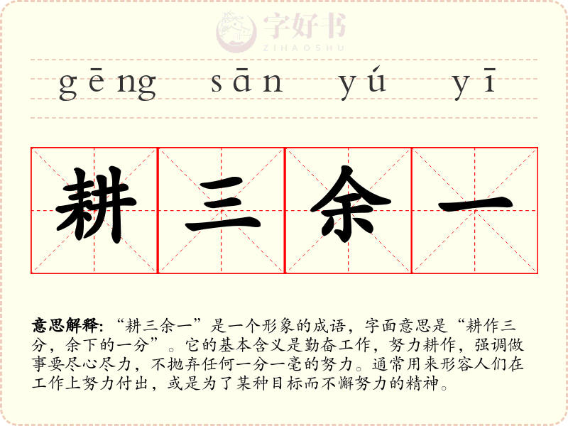 耕三余一