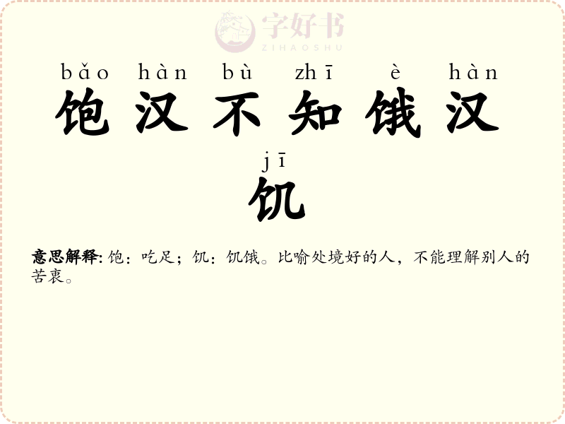 饱汉不知饿汉饥