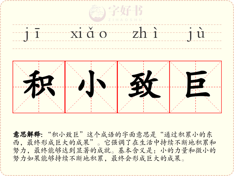 积小致巨