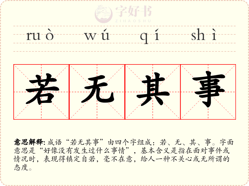 若无其事