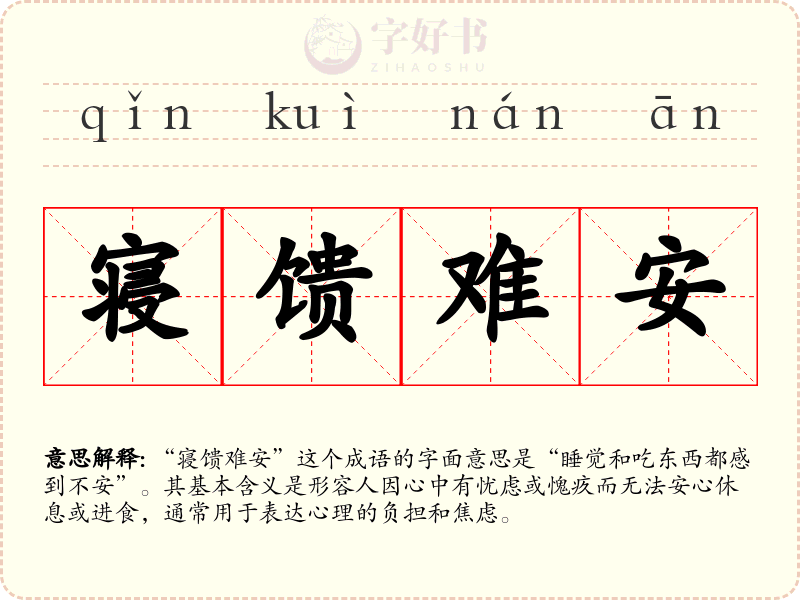 寝馈难安