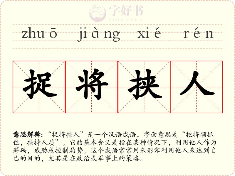 捉将挟人
