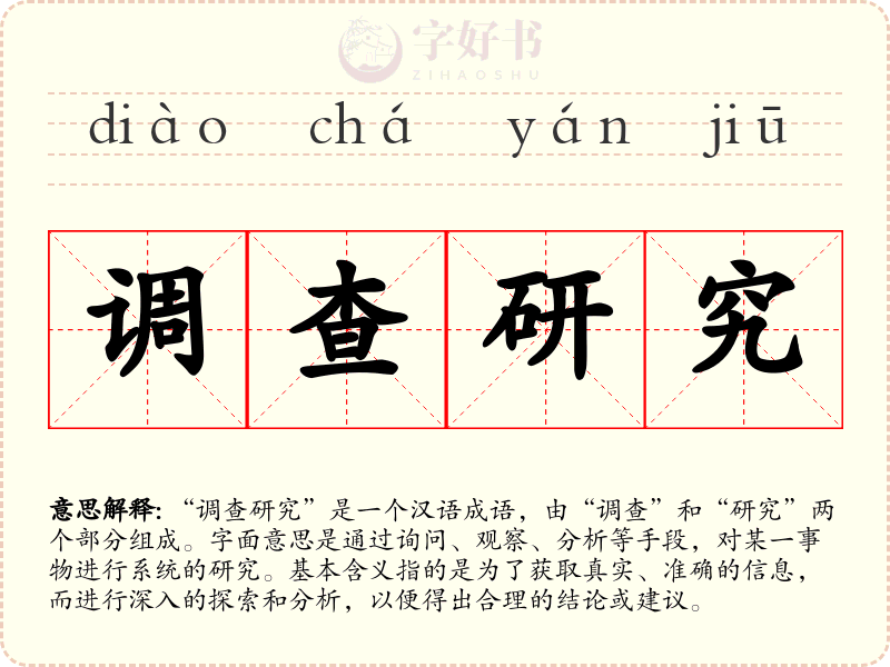 调查研究