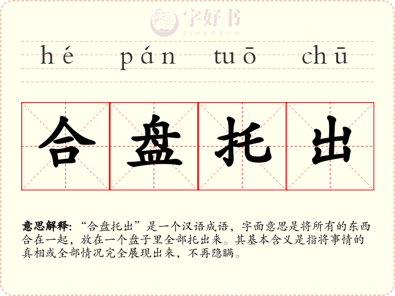 合盘托出
