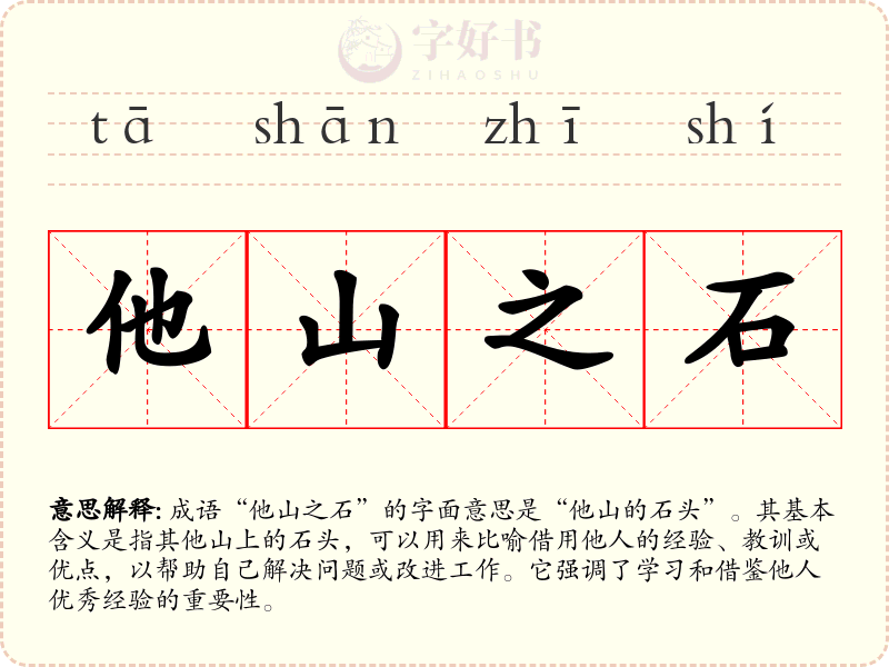 他山之石