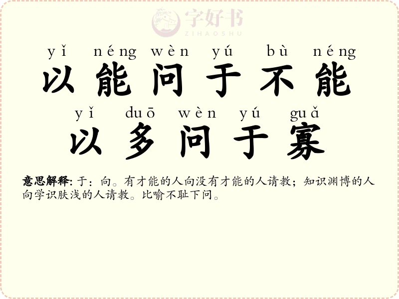 以能问于不能，以多问于寡