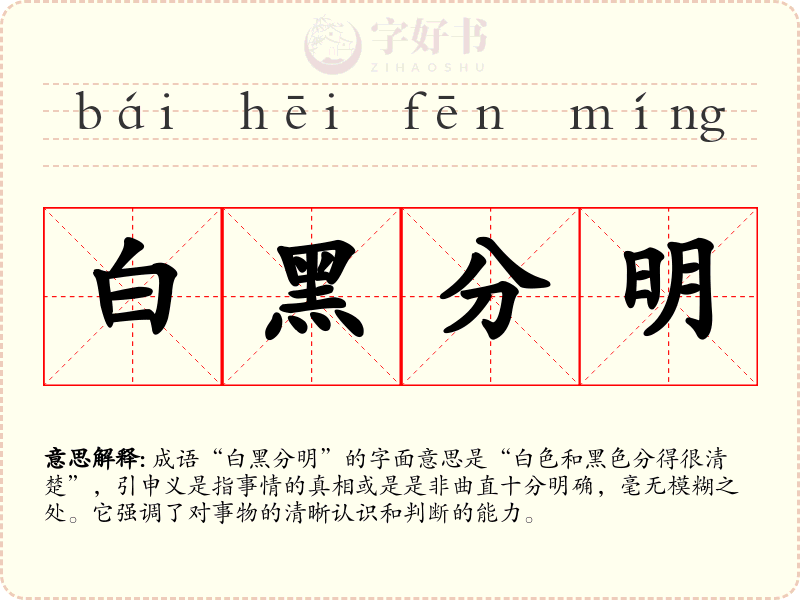 白黑分明